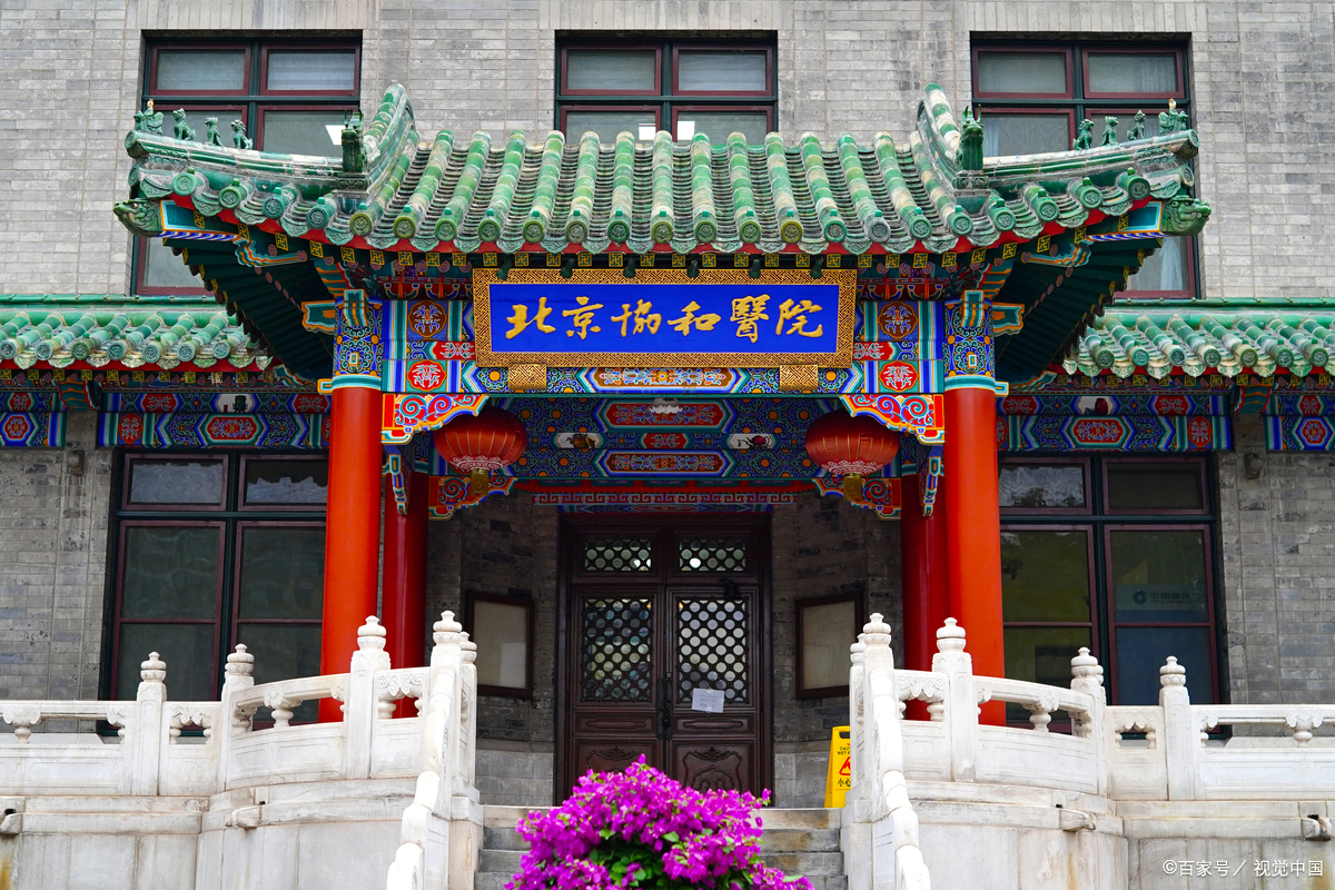 北京协和医学院挂号