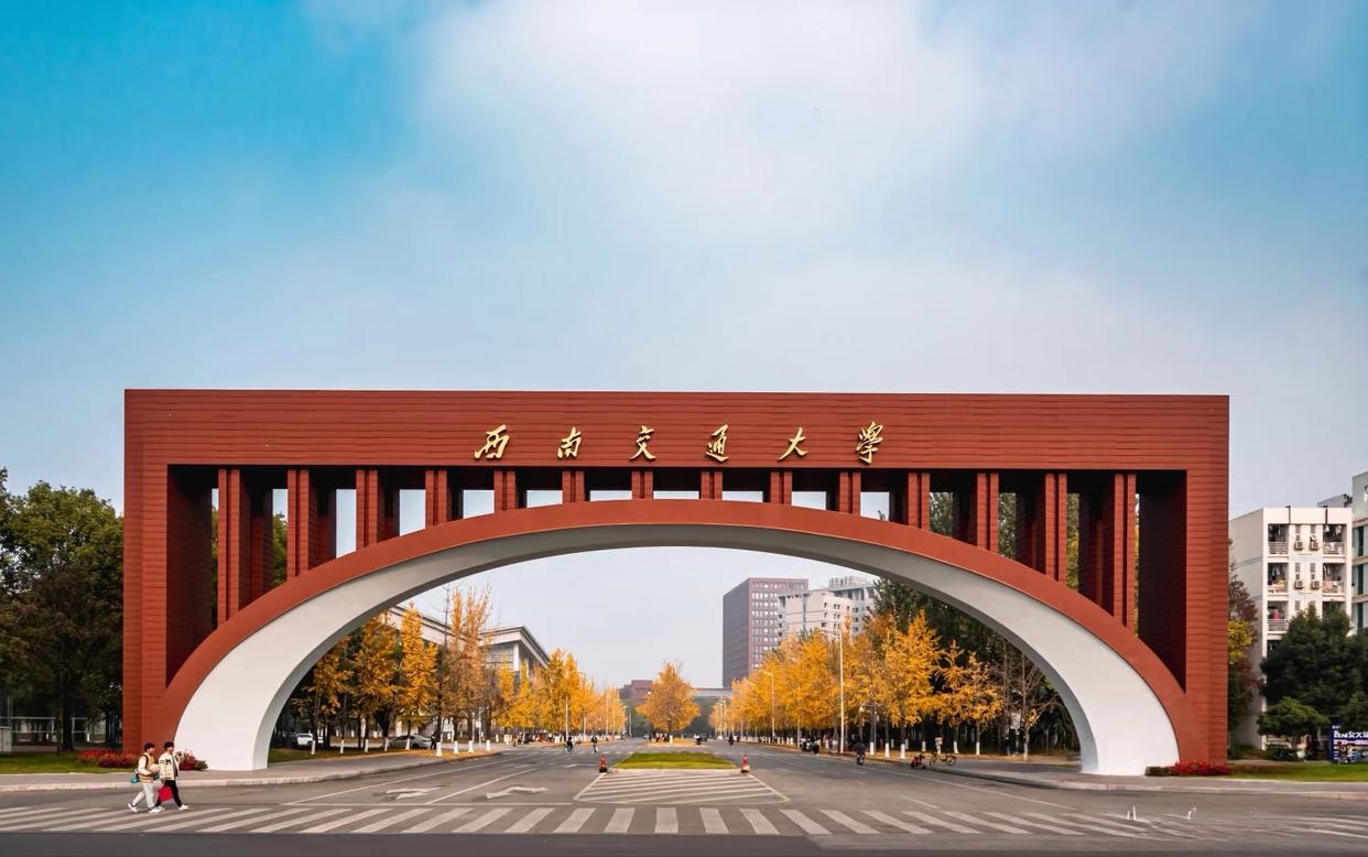 西南交通大学属于985211学校吗