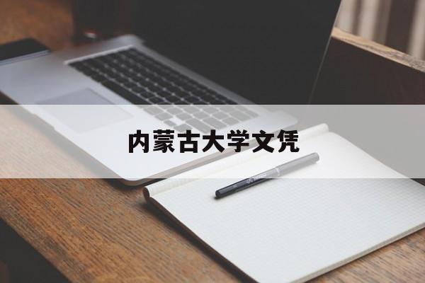 内蒙古大学文凭内地认可吗