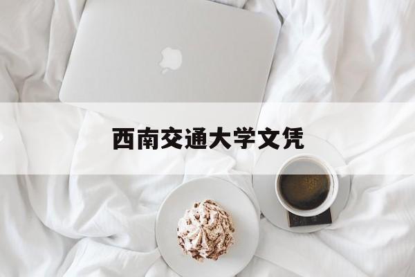 西南交通大学含金量