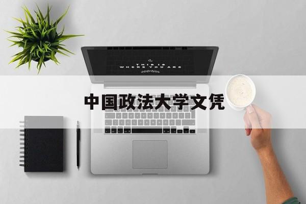 中国政法大学出来